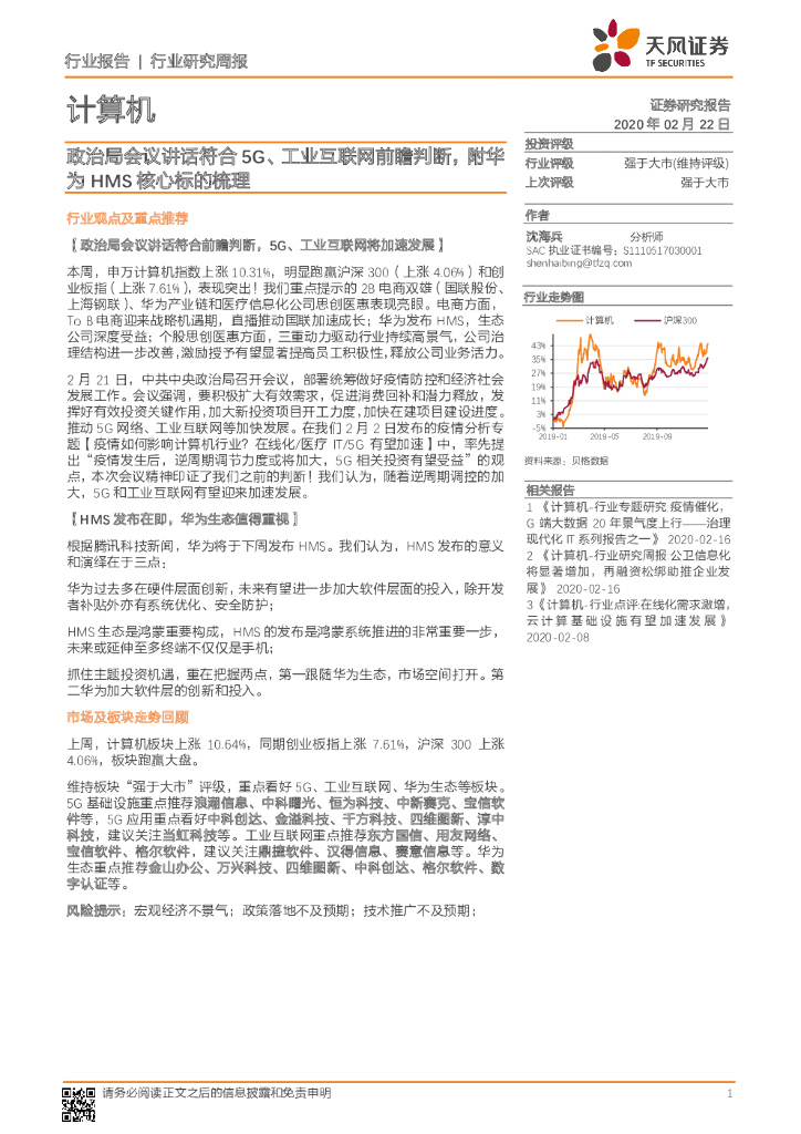 天风证券：计算机行业研究周报：政治局会议讲话符合5G、工业互联网前瞻判断，附华为HMS核心标的梳理