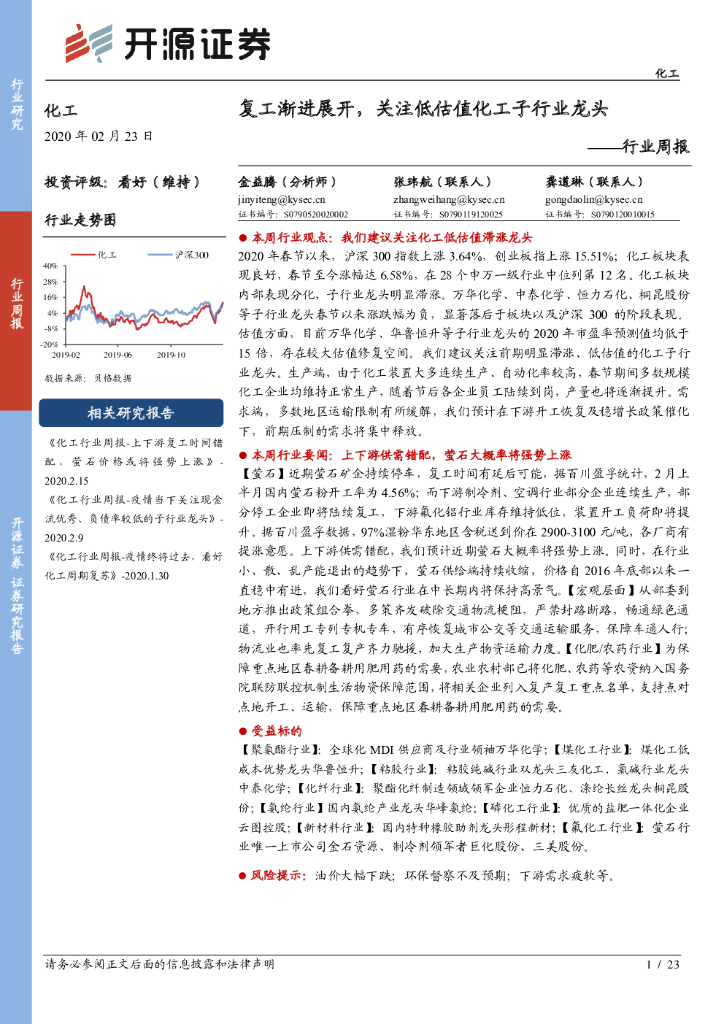 开源证券：化工行业周报：复工渐进展开，关注低估值化工子行业龙头
