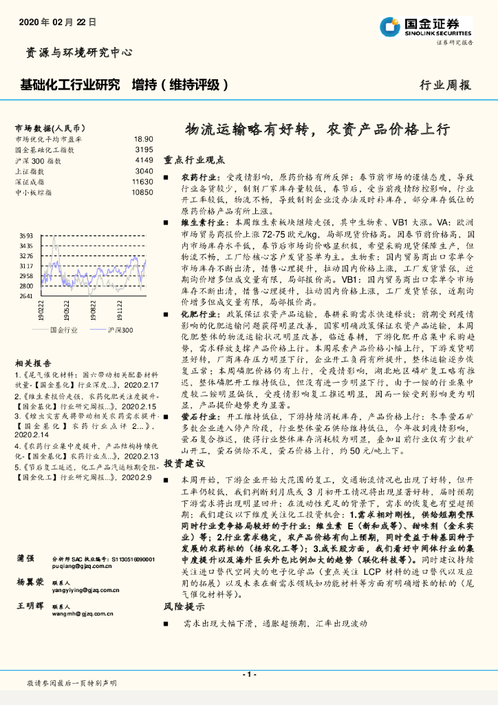 国金证券：基础化工行业研究：物流运输略有好转，农资产品价格上行