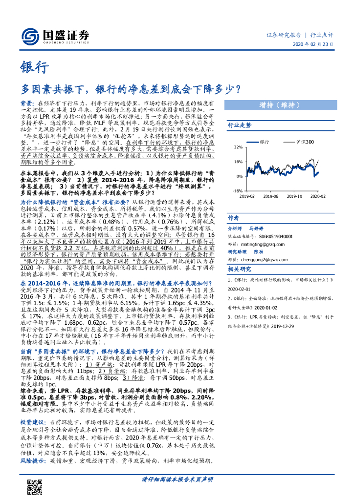 国盛证券：银行：多因素共振下，银行的净息差到底会下降多少？