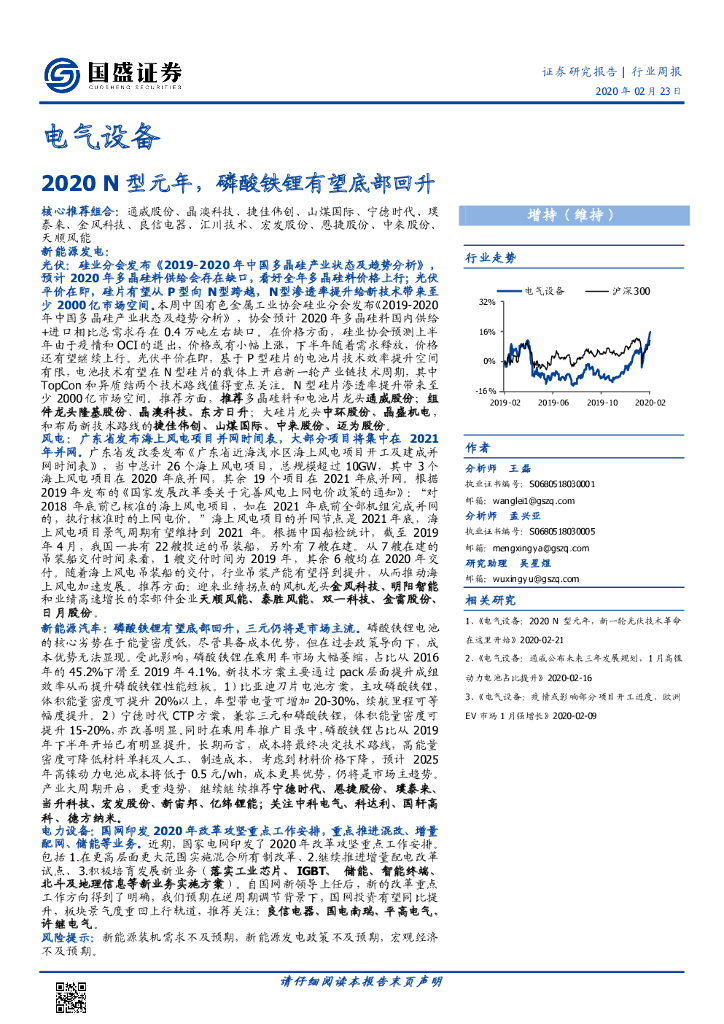 国盛证券：电气设备行业周报：2020N型元年，磷酸铁锂有望底部回升