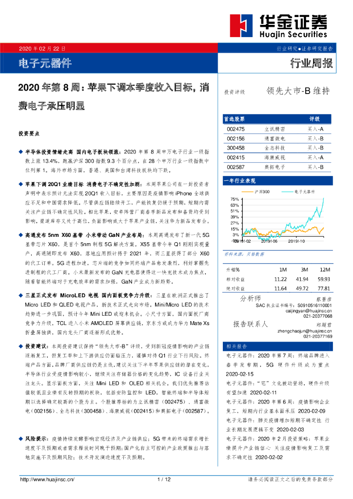 华金证券：电子元器件2020年第8周：苹果下调本季度收入目标，消费电子承压明显