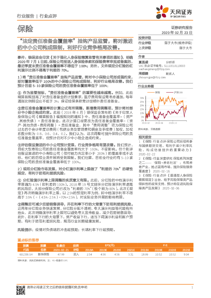 天风证券：保险：“法定责任准备金覆盖率”挂钩产品监管，将对激进的中小公司构成限制，利好行业竞争格局改善。