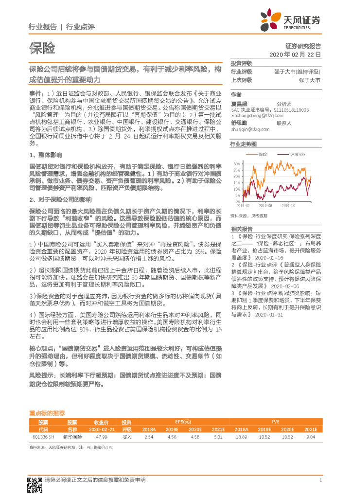 天风证券：保险：保险公司后续将参与国债期货交易，有利于减少利率风险，构成估值提升的重要动力
