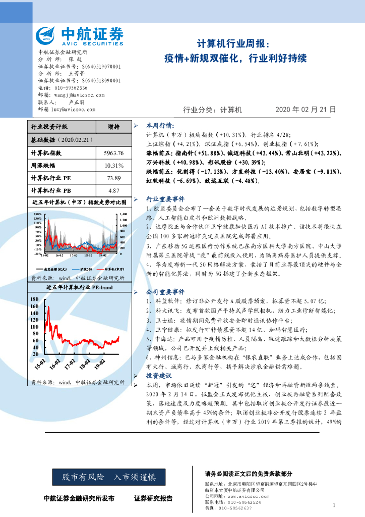 中航证券：计算机行业周报：疫情+新规双催化，行业利好持续