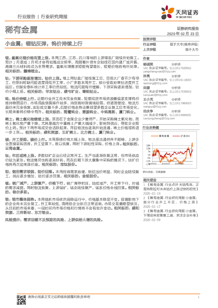 天风证券：稀有金属行业研究周报：小金属：锂钴反弹，钨价持续上行