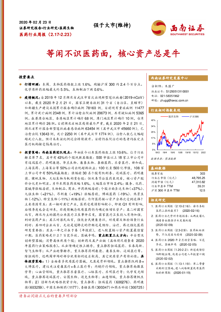 西南证券：医药行业周报：等闲不识医药面，核心资产总是牛