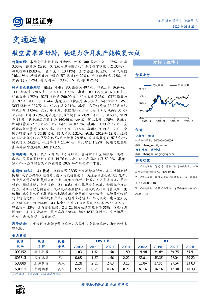 国盛证券:交通运输行业周报:航空需求显好转,<em>快递</em>力争月底产能恢复六成