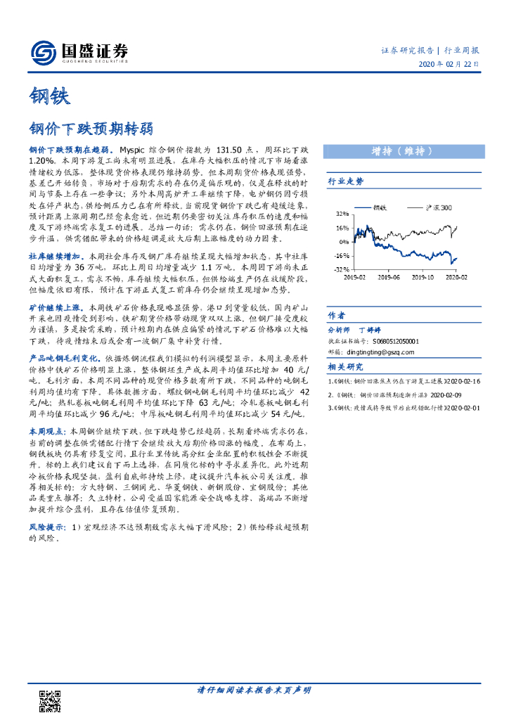 国盛证券：钢铁行业周报：钢价下跌预期转弱