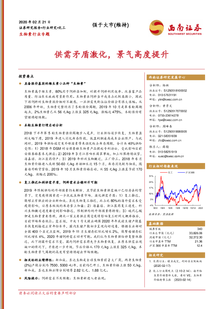 西南证券：生物素行业专题：供需矛盾激化，景气高度提升
