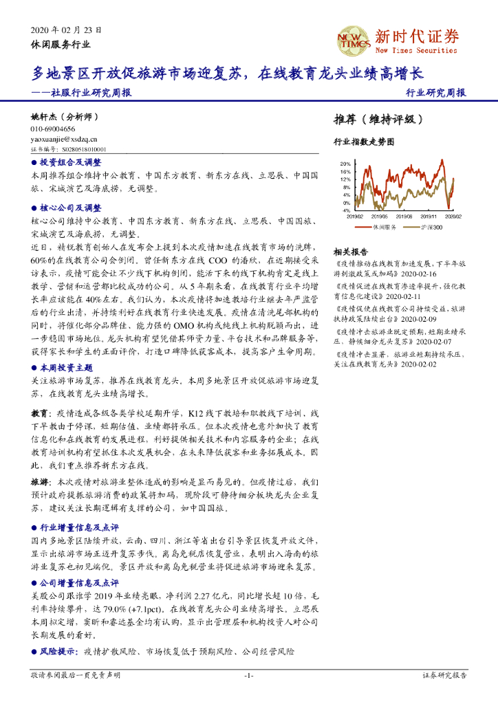 新时代证券：社服行业研究周报：多地景区开放促旅游市场迎复苏，在线教育龙头业绩高增长
