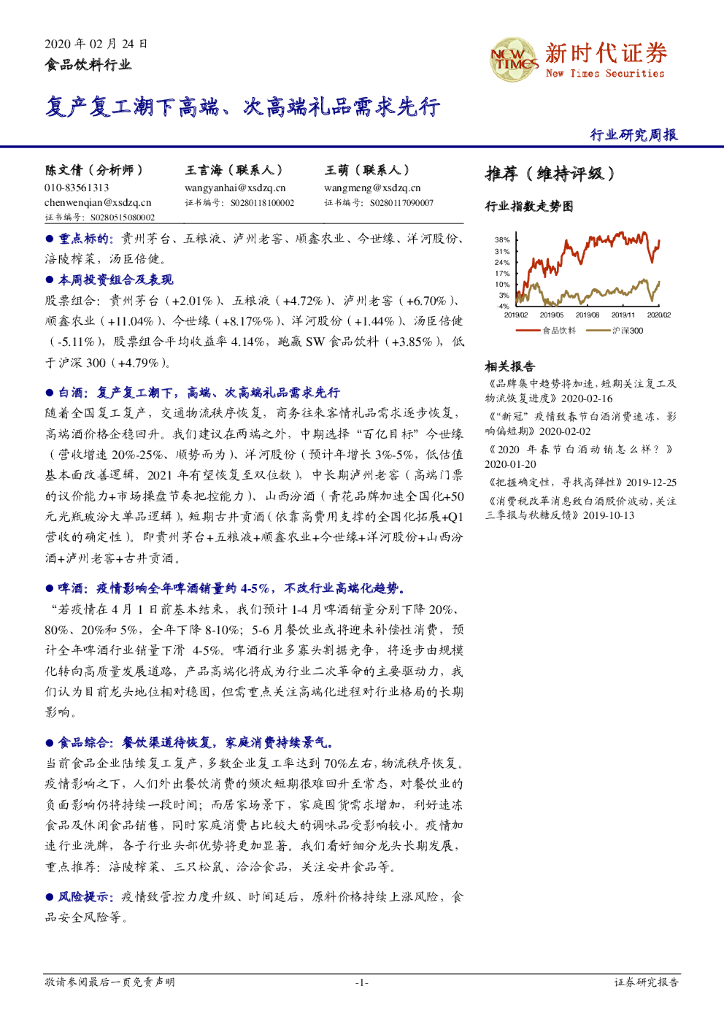 新时代证券：食品饮料行业研究周报：复产复工潮下高端、次高端礼品需求先行