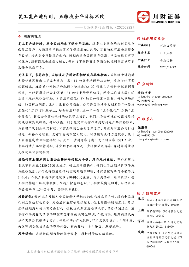 川财证券：食品饮料行业周报：复工复产进行时，五粮液全年目标不改