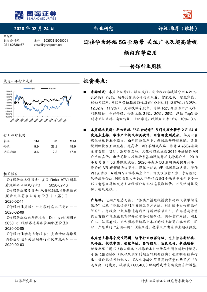 国海证券：传媒行业周报：迎接华为终端5G全场景 关注广电及超高清视频内容等应用