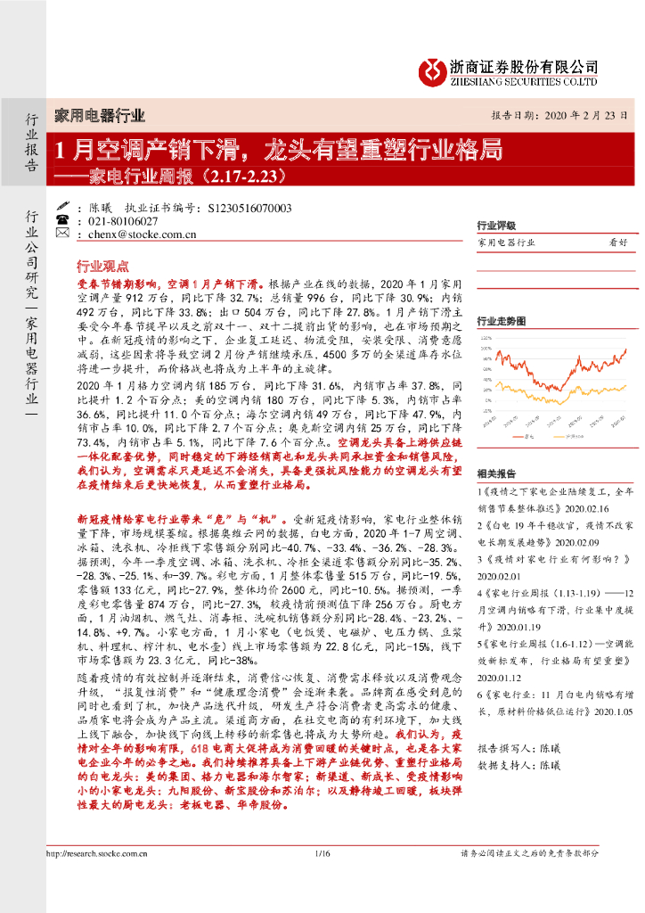浙商证券：家电行业周报：1月空调产销下滑，龙头有望重塑行业格局