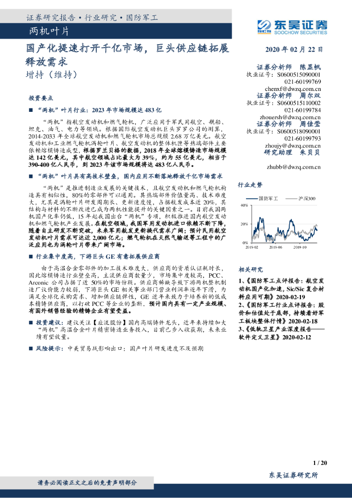 东吴证券：国防军工：国产化提速打开千亿市场，巨头<em>供应链</em>拓展释放需求 海报