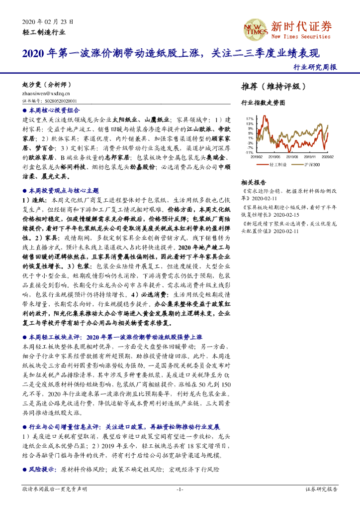 新时代证券：轻工制造行业研究周报：2020年第一波涨价潮带动造纸股上涨，关注二三季度业绩表现