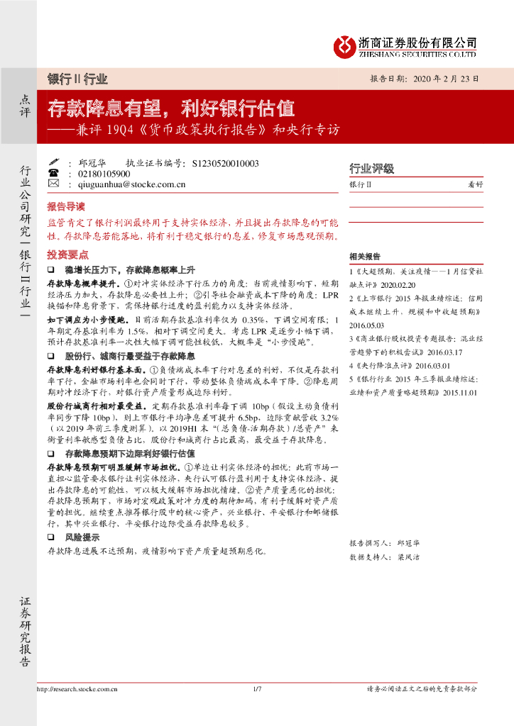 浙商证券：银行Ⅱ行业：兼评19Q4《货币政策执行报告》和央行专访-存款降息有望，利好银行估值