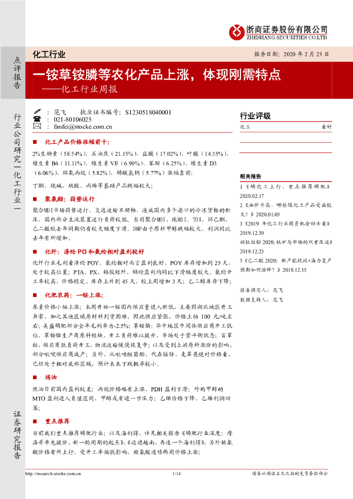 浙商证券：化工行业周报：一铵草铵膦等农化产品上涨，体现刚需特点