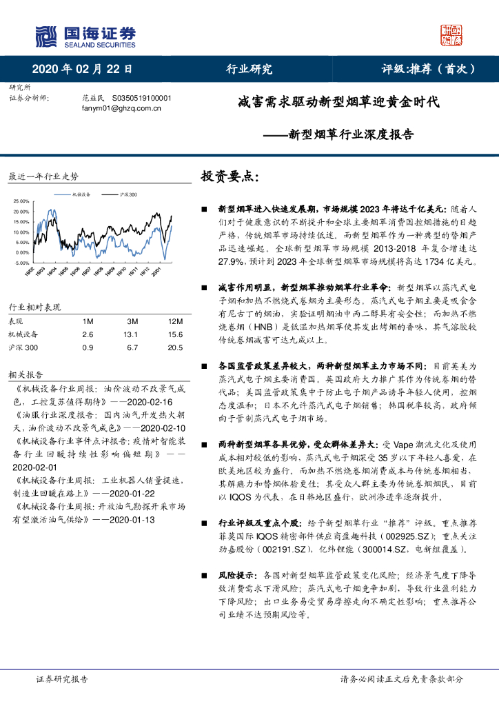 国海证券：新型烟草行业深度报告：减害需求驱动新型烟草迎黄金时代