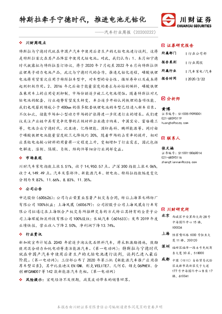 川财证券：汽车行业周报：特斯拉牵手宁德时代，推进电池无钴化