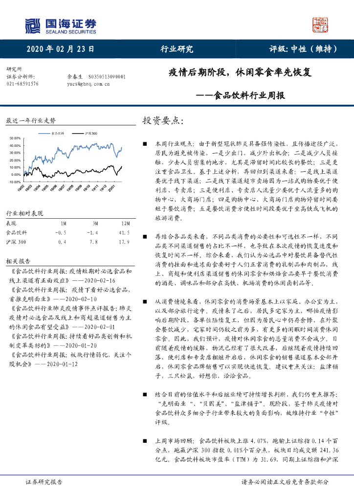 国海证券：食品饮料行业周报：疫情后期阶段，休闲零食率先恢复