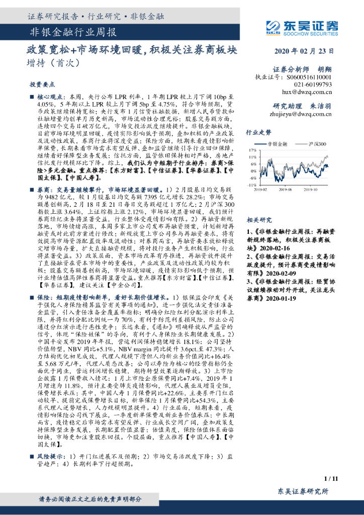 东吴证券：非银金融行业周报：政策宽松+市场环境回暖，积极关注券商板块