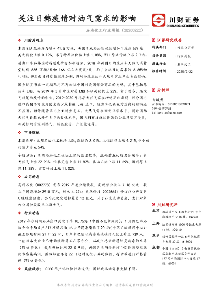 川财证券：石油化工行业周报：关注日韩疫情对油气需求的影响