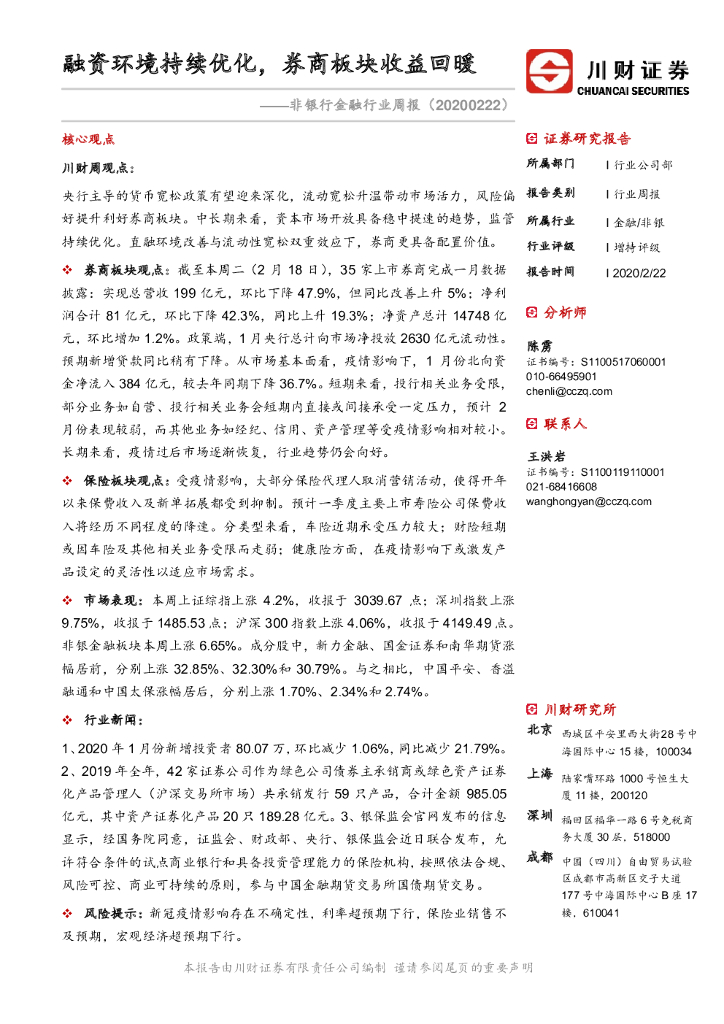 川财证券：非银行金融行业周报：融资环境持续优化，券商板块收益回暖