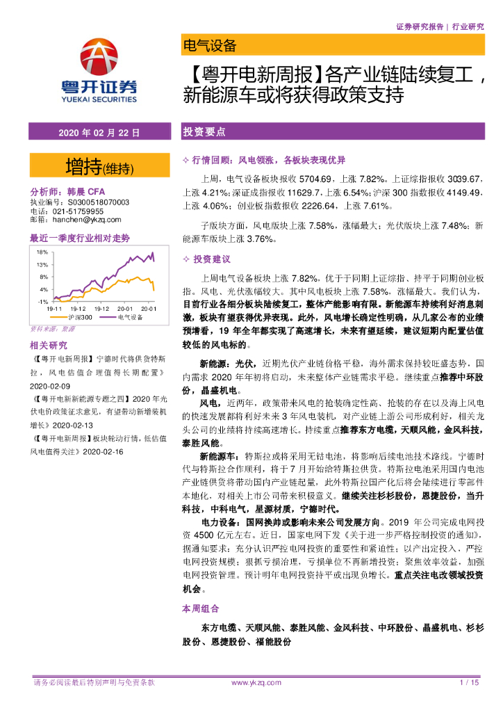 粤开证券：【粤开电新周报】各产业链陆续复工，新能源车或将获得政策支持