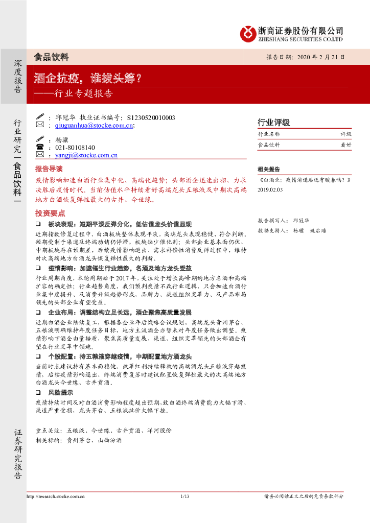 浙商证券：食品饮料行业专题报告：酒企抗疫，谁拔头筹？