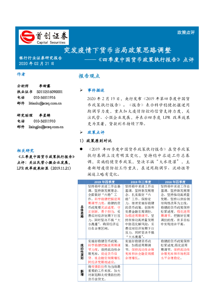首创证券：《四季度中国货币政策执行报告》点评：突发疫情下货币当局政策思路调整