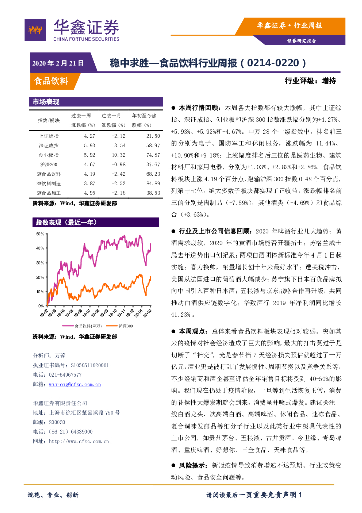 华鑫证券：食品饮料行业周报：稳中求胜