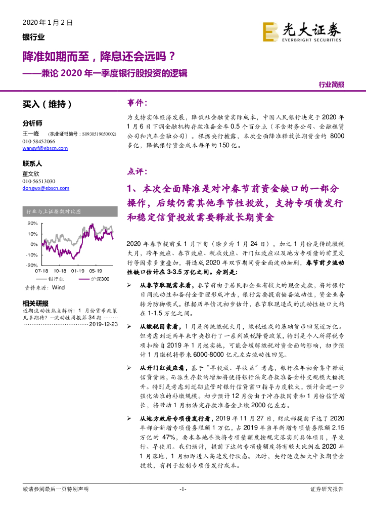 光大证券：兼论2020年一季度银行股投资的逻辑：降准如期而至，降息还会远吗？