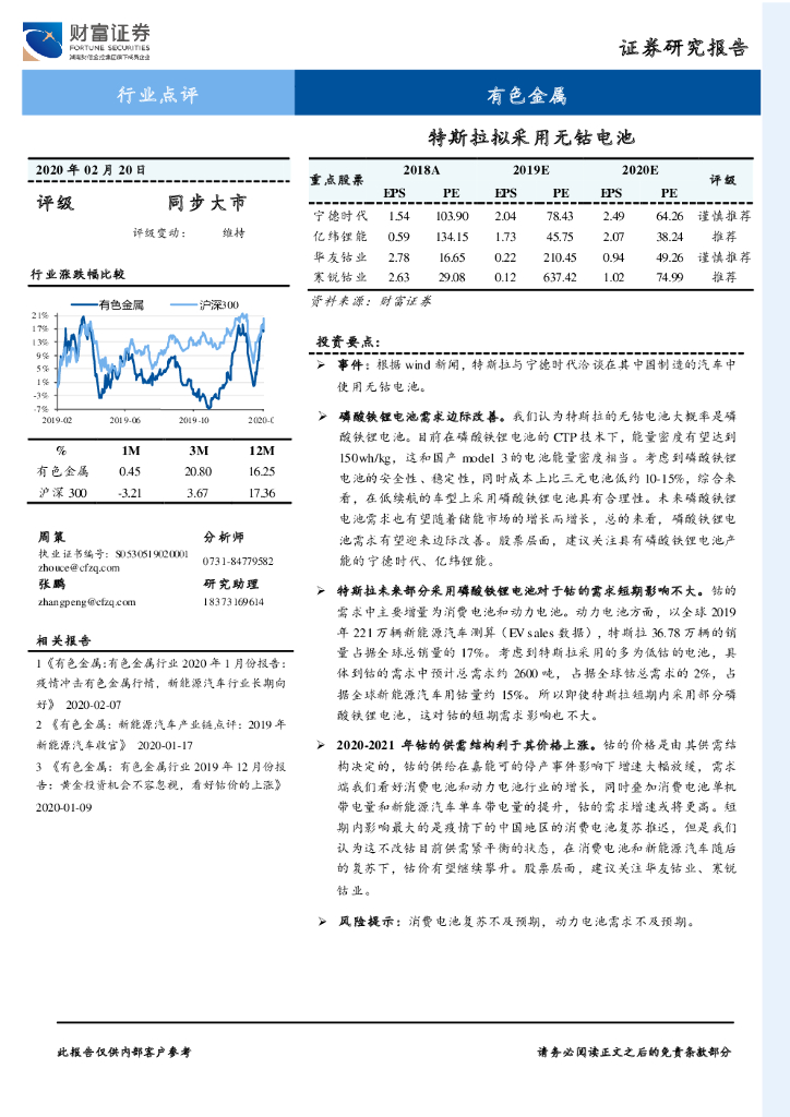 财富证券：有色金属：特斯拉拟采用无钴电池