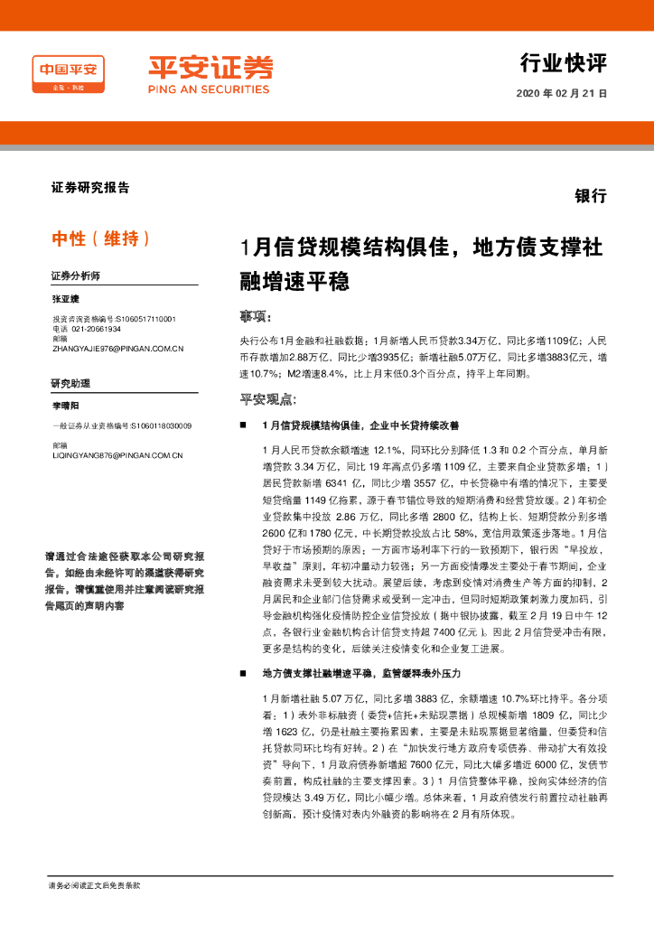 平安证券：银行：1月信贷规模结构俱佳，地方债支撑社融增速平稳