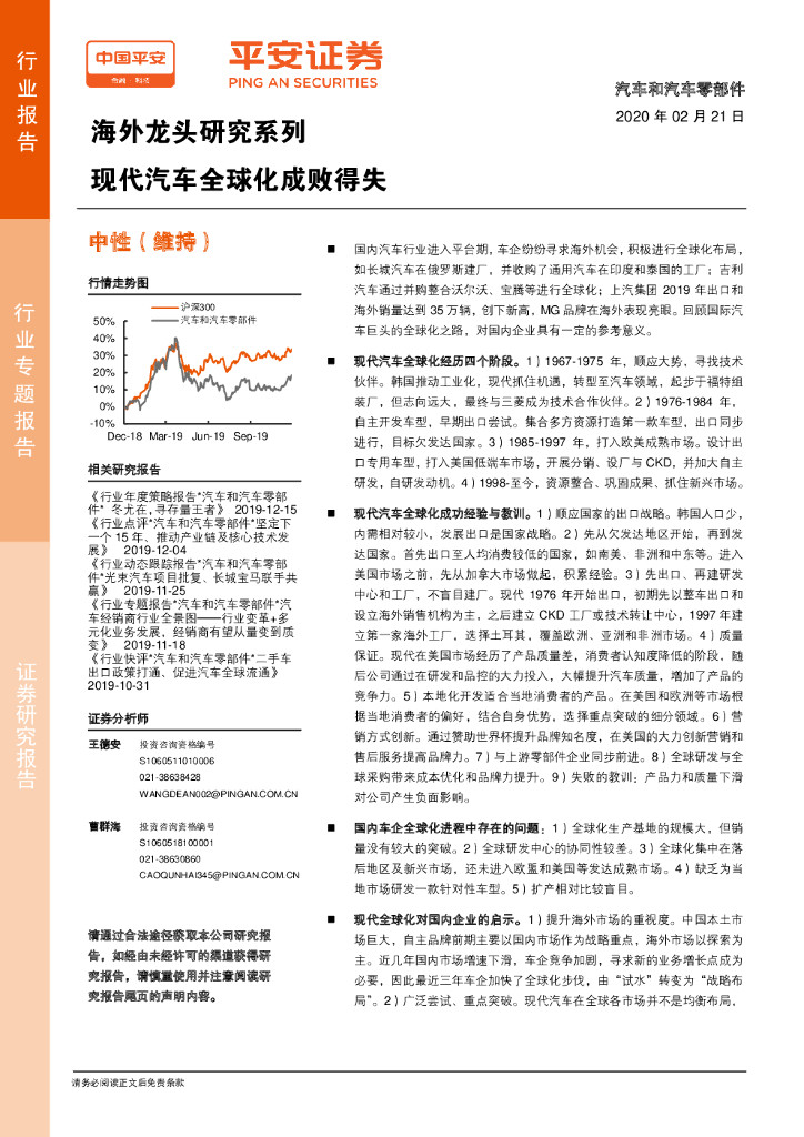 平安证券：汽车和汽车零部件：海外龙头研究系列-现代汽车全球化成败得失