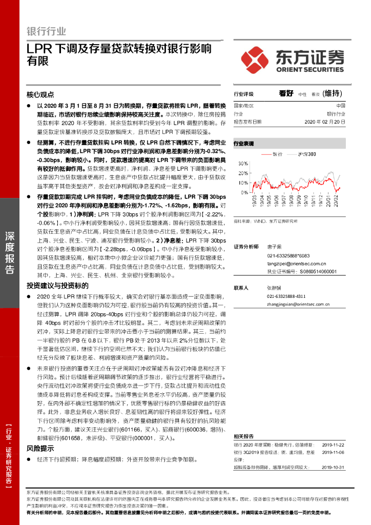 东方证券：银行行业：LPR下调及存量贷款转换对银行影响有限