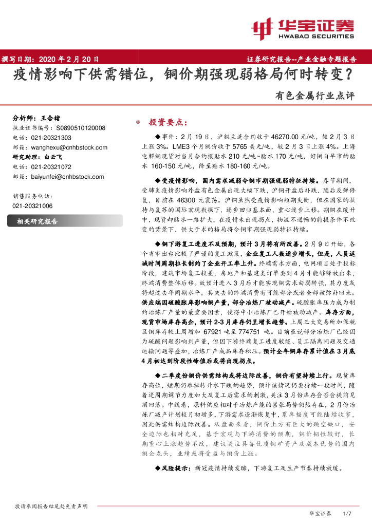 华宝证券：有色金属行业点评：疫情影响下供需错位，铜价期强现弱格局何时转变？
