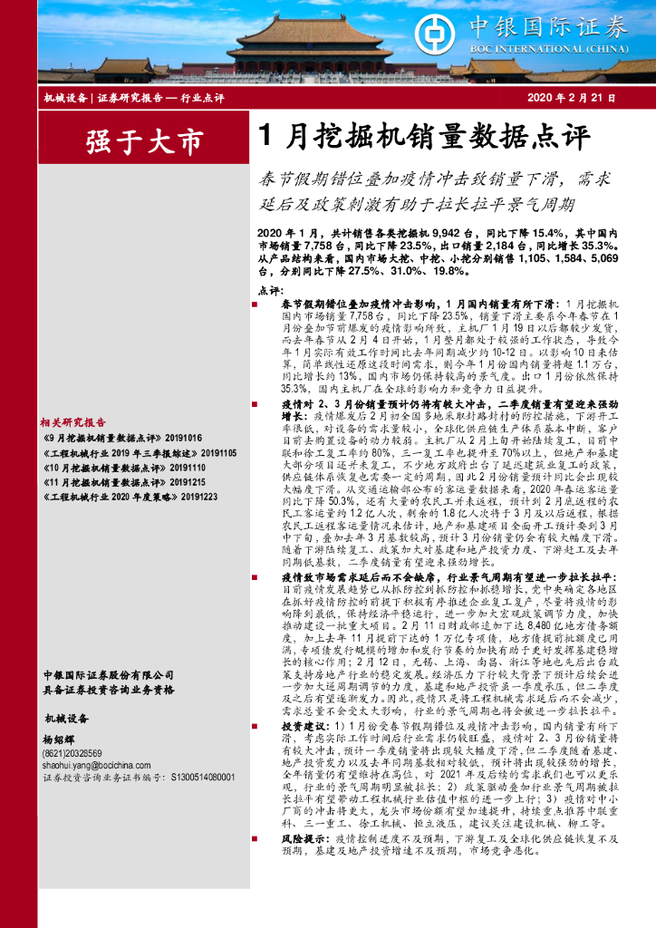 中银证券：1月挖掘机销量数据点评：春节假期错位叠加疫情冲击致销量下滑，需求延后及政策刺激有助于拉长拉平景气周期