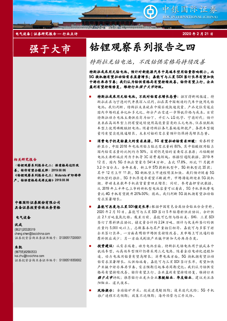 中银证券：电气设备行业钴锂观察系列报告之四：特斯拉无钴电池，不改钴供需格局持续改善