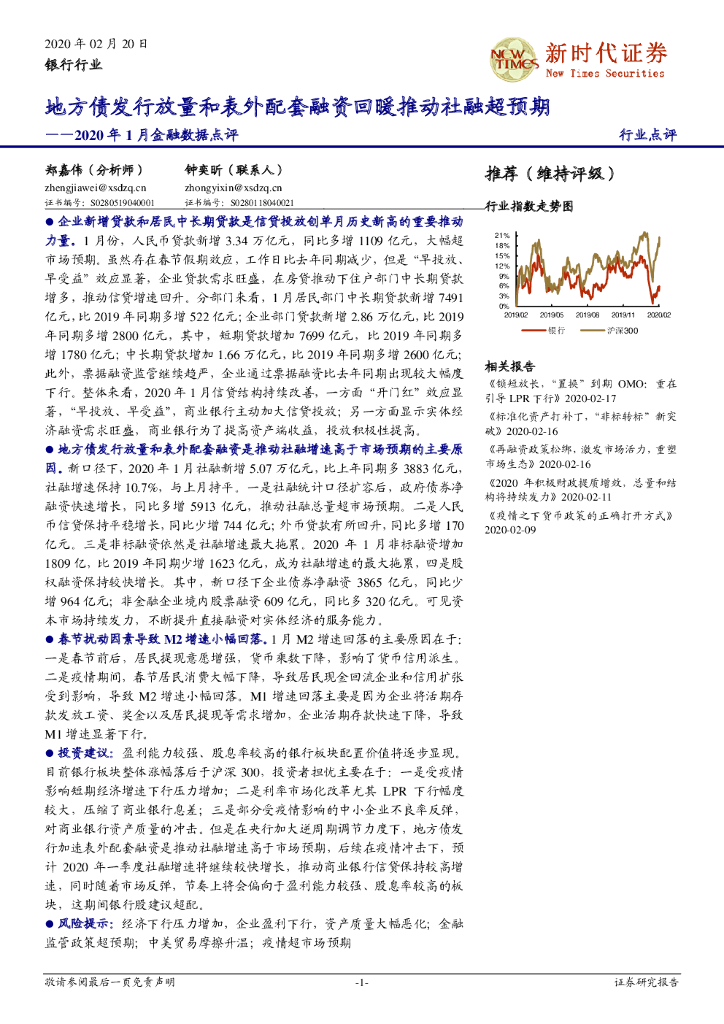 新时代证券：银行行业2020年1月金融数据点评：地方债发行放量和表外配套融资回暖推动社融超预期
