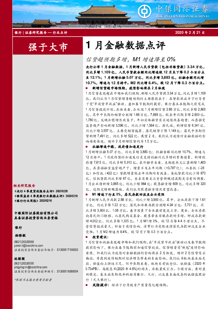 中银证券：银行-1月金融数据点评：信贷超预期多增，M1增速降至0%