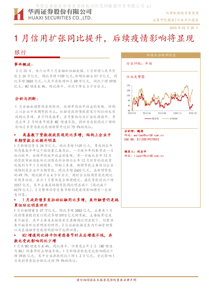 华西证券：银行：1月信用扩张同比提升，后续疫情影响将显现