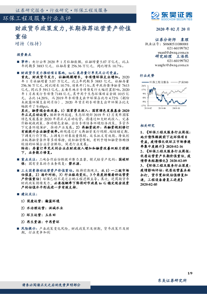 东吴证券：环保工程及服务行业点评：财政货币政策发力，长期推荐运营资产价值重估