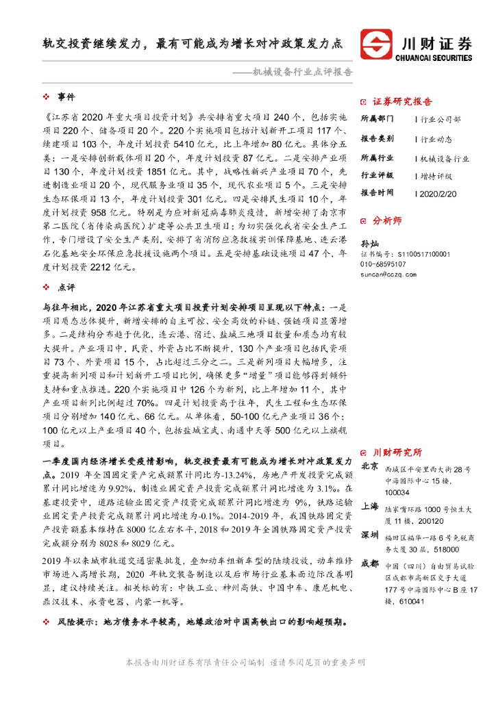 川财证券：机械设备行业点评报告：轨交投资继续发力，最有可能成为增长对冲政策发力点