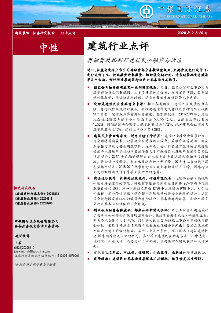 中银证券：建筑行业点评：再融资放松利好建筑民企融资与估值