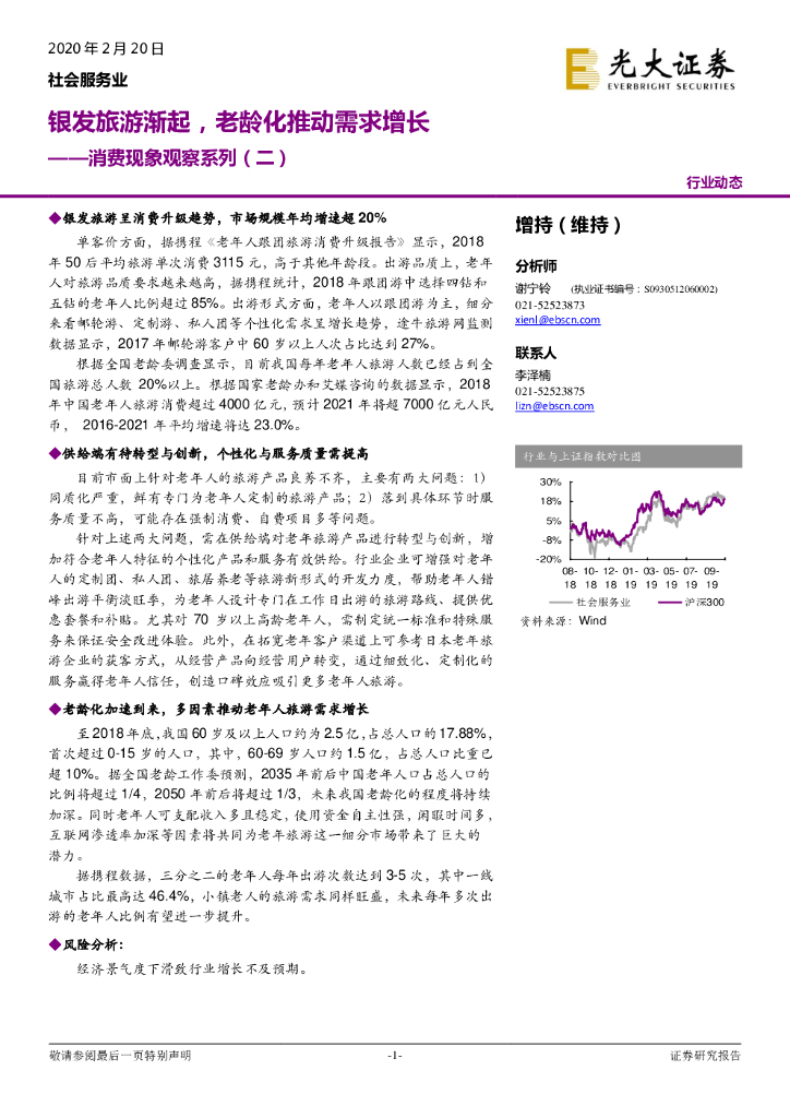 光大证券：社会服务行业消费现象观察系列（二）：银发旅游渐起，老龄化推动需求增长