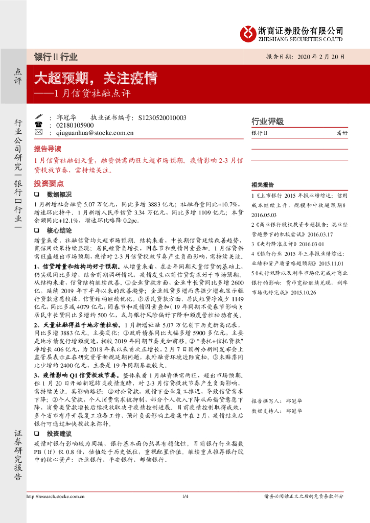 浙商证券：1月信贷社融点评：大超预期，关注疫情
