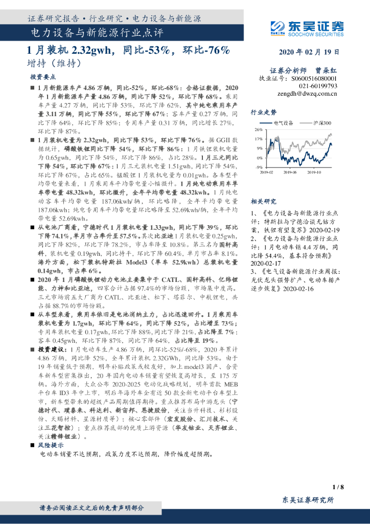 东吴证券：电力设备与新能源行业点评：1月装机2.32gwh，同比-53%，环比-76%